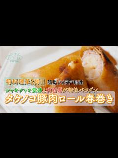 [x]茹でタケノコを直接巻いていく？！春巻きなのに炒めない、お手軽春巻き！【タケノコ豚肉ロール春巻き】隠し味は甜麺醤。 - YouTube
