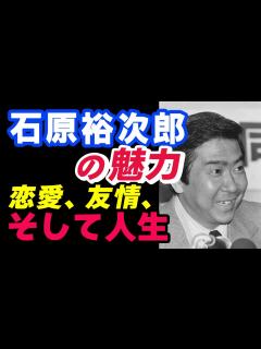 [x]🎥石原裕次郎の魅力恋愛、友情、そして人生🎥 - YouTube