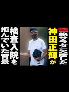 [x]旅サラダ 』 欠席 した 神田正輝 が 検査入院 を拒んでいた背景 NEWSポストセブン - YouTube