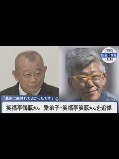 [x]笑福亭鶴瓶さん 愛弟子・笑福亭笑瓶さんを追悼「師弟関係というよりも、信頼のおける親友のようでした」 - YouTube