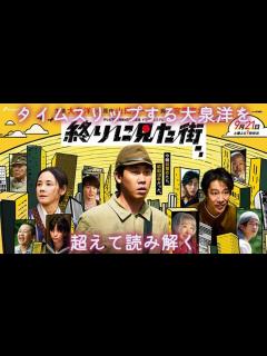 [x]『終りに見た街』（宮藤官九郎/山田太一）〜タイムスリップする大泉洋を超えて読み解く〜 - YouTube