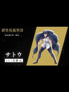 [x]TVアニメ「結婚指輪物語」キャラクターPV -サトウ-【2024年1月TV放送決定!】 - YouTube