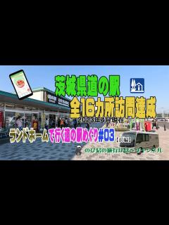 [x]茨城県道の駅めぐり[前編] - YouTube