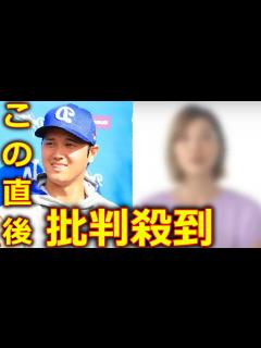 [x]大谷翔平 結婚相手判明!! 正体に批判殺到。許せない (田中真美子 狩野舞子 ドジャース 結婚相手 特定 大谷の嫁 奥さん 芦田愛菜 ...