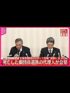 [x]宝塚歌劇団“パワハラ見解”遺族に伝える 死亡した劇団員遺族の代理人が会見 - YouTube
