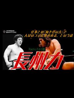 [x]長州力～”仕事との向き合い方”で人はいつでも変われる、という話【Radio Edit】 - YouTube