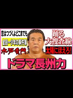 [x]【ドラマ長州力】あの名セリフを長州力モノマネで再現 - YouTube