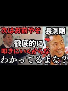 [x]【長渕剛は松本人志よりもやばい奴？】そして長渕剛とある政党ズブズブ？立花孝志はこれから長渕剛を徹底的に叩きに行きます【立花孝志 松本人志 浜田 ...
