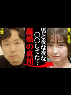 [x]篠田麻里子、旦那との離婚調停理由がヤバすぎた！？「夜外に出て〇〇してた…」 - YouTube