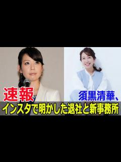 [x]須黒清華、フリーアナとしての未来を語る #須黒清華, #フリーアナウンサー, #ベルキッスコーポレーション, #新たな挑戦, #テレビ東京退社 ...