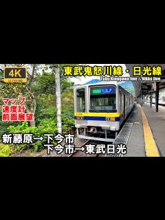 [x]2列車乗り継ぎ【マップ・速度計・前面展望】東武鬼怒川線・日光線★新藤原→下今市→東武日光★4K/60fps - YouTube
