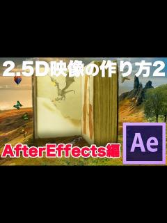 [x]2.5次元映像の作り方2 - AfterEffectsの使い方 - YouTube