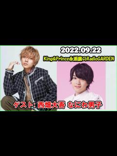 [x]King&Prince 永瀬廉のRadioGARDEN ゲスト: 西畑大吾 なにわ男子 2022年9月22日 - YouTube