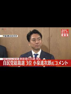 [x]自民党総裁選 3位の小泉進次郎氏がコメント（日テレNEWS NNN） - Yahoo!ニュース