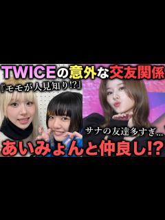 [x]チェヨンはあいみょんと友達!?TWICEメンバーの意外な交友関係を紹介!! - YouTube