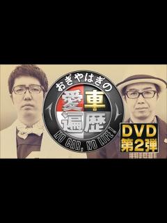 [x]おぎやはぎの愛車遍歴 NO CAR， NO LIFE！ DVD－BOX 2 （予告） - YouTube