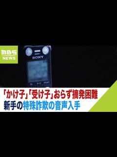 [x]「かけ子」「受け子」おらず摘発困難…自動音声使う新手の特殊詐欺の音声入手（2023年9月7日） - YouTube