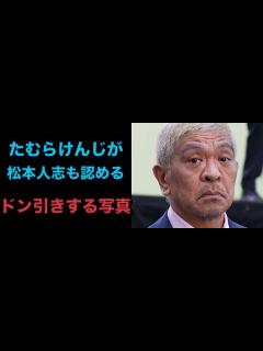 [x]たむらけんじが明かした「松本人志も認める」ホテル飲み会の存在 「FRIDAY」が掲載したファンさえもドン引きする写真 - YouTube