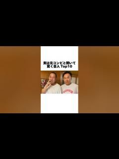 [x]実は元コンビと聞いて驚く芸人TOP10 #お笑い芸人 #お笑い芸人 #雑学 #shorts - YouTube
