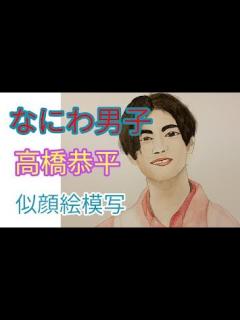 [x]なにわ男子高橋恭平似顔絵 - YouTube