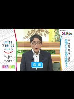 [x][ひるおび！]森朗が考えるSDGsは？やってみようよ､SDGs「地球を笑顔にするWEEK」【TBS】 - YouTube