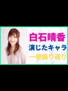 [x]白石晴香さんが演じた主要アニメキャラ一挙振り返り！【※概要欄で人気投票実施中
