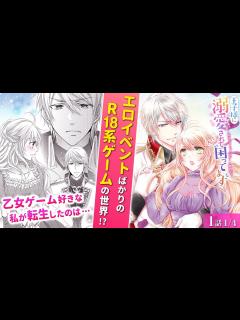 [x]エロイベントばかりの乙女ゲームに転生♡…ってイケメンばかりで最高すぎ!?『王子様に溺愛されて困ってます～転生ヒロイン、乙女ゲーム ...
