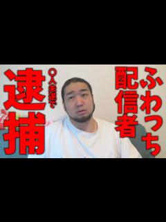 [x]ふわっち配信者が逮捕！について思う事 - YouTube