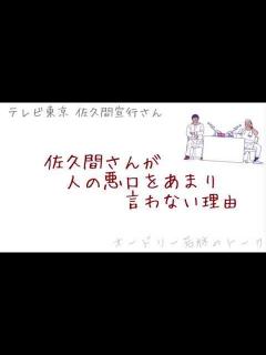 [x]佐久間さんが人の悪口をあまり言わない理由。【オードリー若林正恭/佐久間宣行のオールナイトニッポン】 - YouTube