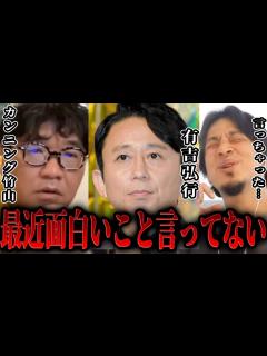 [x]【ひろゆき×カンニング竹山】有吉さんは面白いこと言わなくなったよなぁ・・・【 切り抜き ラジオ サンドリ 始球式 毒舌 有吉の壁 有吉の夏休み ...