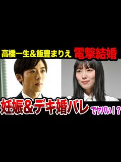 [x]高橋一生と飯豊まりえが電撃結婚、”デキ婚”野真相に驚きを隠せない！『岸辺露伴は動かない』で共演からのジョジョ婚の裏側に一同驚愕…！！【芸能 ...