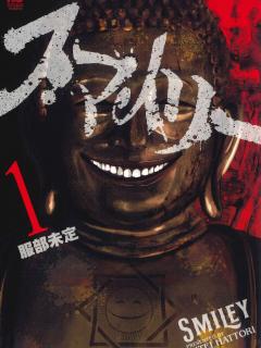 [x]【スマイリー】あらすじネタバレ！新興宗教団体「心笑会」を巡るストーリーの魅力とは | コミックワン