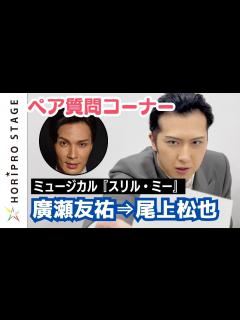 [x]ミュージカル『スリル・ミー』" 私☓彼 " ペア質問コーナー 廣瀬友祐⇒尾上松也 - YouTube