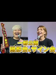 [x]ダンプ松本&ブル中野トークショー/撮影会&サイン会一部公開 - YouTube