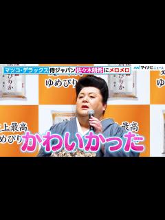 [x]マツコ・デラックス、佐々木朗希とホテルでばったり！可愛さにメロメロ 史上最高ゆめぴりか「新CM発表会」 - YouTube