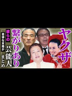 [x]ヤクザ・暴力団と繋がりのある芸能人まとめ… - YouTube