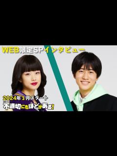 [x]【2024年1月期 金曜ドラマ】河合優実×坂元愛登 WEB限定SPインタビュー!!『不適切にもほどがある！』【TBS】 - YouTube
