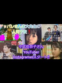 [x]【アッパレさんま大先生】でお馴染み、元人気子役女優の中武佳奈子がYouTube、Instagramデビュー‼️ - YouTube