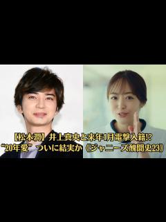 [x]【嵐・松本潤】井上真央と来年1月電撃入籍!? “20年愛”ついに結実か《ジャニーズ醜聞史23》松本潤がスタッフに“パワハラ”報道、過去の「井上 ...