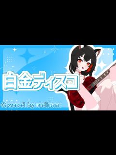 [x] 白金ディスコ / 阿良々木月火(井口裕香) by らぢあん【Vtuber