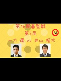 [x]第46期 碁聖戦 第5局（一力遼 vs 井山裕太）【棋譜