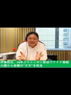 [x]伊集院光、28年ぶりニッポン放送でワイド番組 火曜から金曜の“夕方”を担当.Hikaru Ijūin • Nippon ...