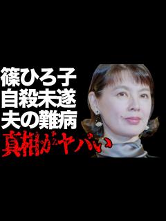 [x]篠ひろ子が“自 未遂”をした原因や旦那・伊集院静が緊急入院した“難病”の現在に言葉を失う…「放課後」でも有名な女優と義理の子供との衝撃の関係に ...