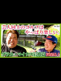 [x]叩いても何が起こっても楽しく。 アマチュアらしく常に前向き。プラマイ岩橋最終回！ - YouTube