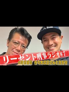 [x]リーゼント刑事ラジオ ＃7 元・埼玉県警の佐々木成三さんと生配信 - YouTube