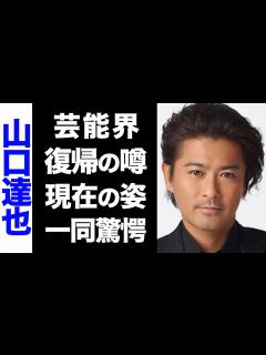 [x]元TOKIO・山口達也の芸能界復帰の噂がヤバい...！変わり果てた現在の姿に驚きを隠せない...！ - YouTube