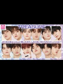 [x]TREASURE日本デビュー！マシホ家にメンバー集結？日本でやりたいこと聞いてみた【トレジャー/ENG SUB】 - YouTube