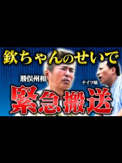 [x]勝俣州和が激白…萩本欽一に殺されかけました【笑辞苑】 - YouTube