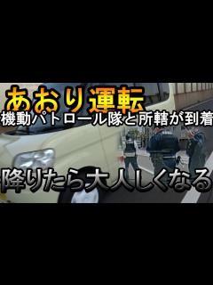 [x]【あおり運転】 降りたら大人しくなった。 警察の前では謝る？ - YouTube