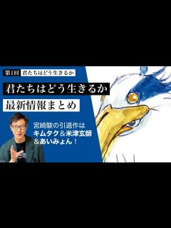 [x]【第1回 予習編】失われたものの物語を宮崎駿がリメイクした件「君たちはどう生きるか」公開前最新情報まとめ # 58 - YouTube